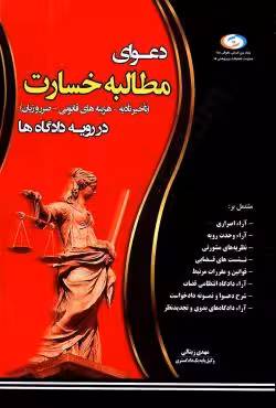 دعوای مطالبه خسارت (تاخیر تادیه-هزینه های قانونی-ضرر و زیان) در رویه دادگاه ها