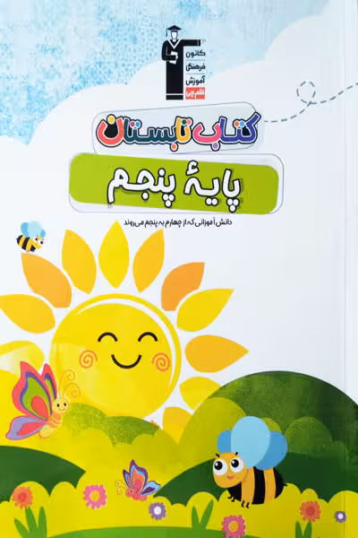 کتاب تابستان پنجم دبستان قلم چی