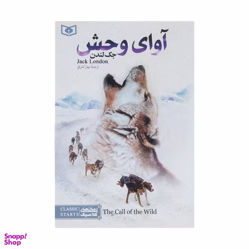 کتاب آوای وحش اثر جک لندن انتشارات قدیانی