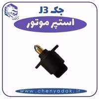 استپر موتور جک J3