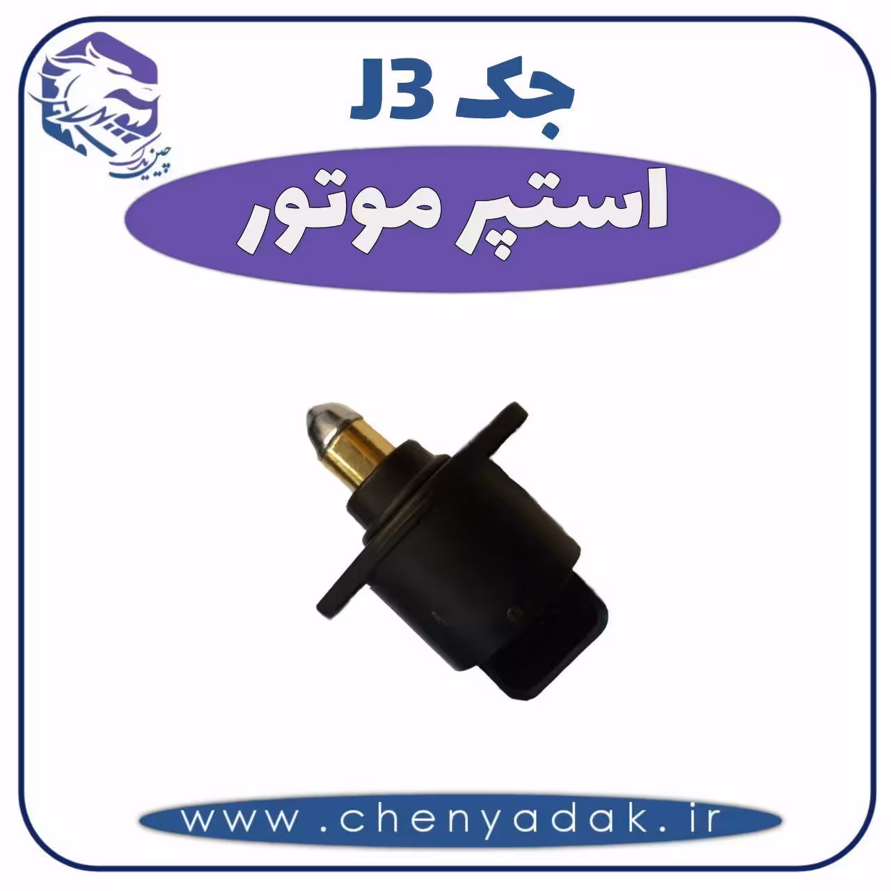 استپر موتور جک J3