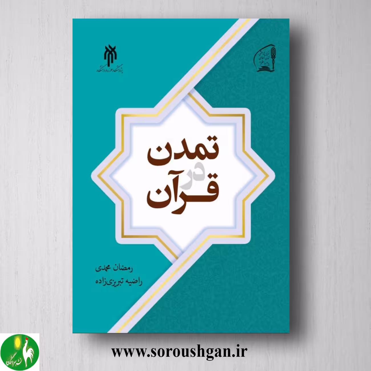 کتاب تمدن در قرآن اثر رمضان محمدی