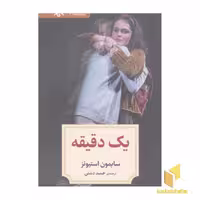 کتاب نمایشنامه 6:یک دقیقه اثر سایمون استیونز نشر دیدآور