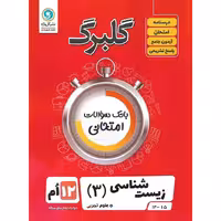 گلبرگ زیست شناسی دوازدهم گل واژه