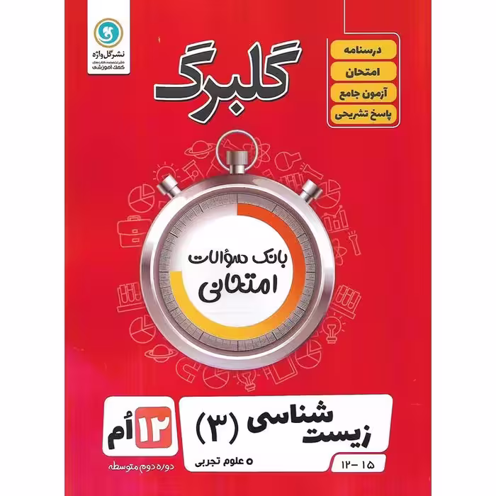 گلبرگ زیست شناسی دوازدهم گل واژه