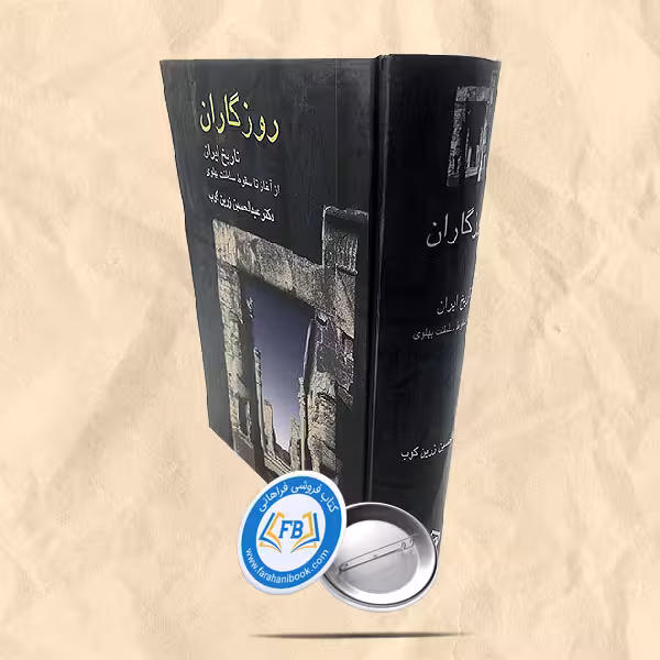 روزگاران تاریخ ایران از اغاز تا سقوط سلطنت پهلوی