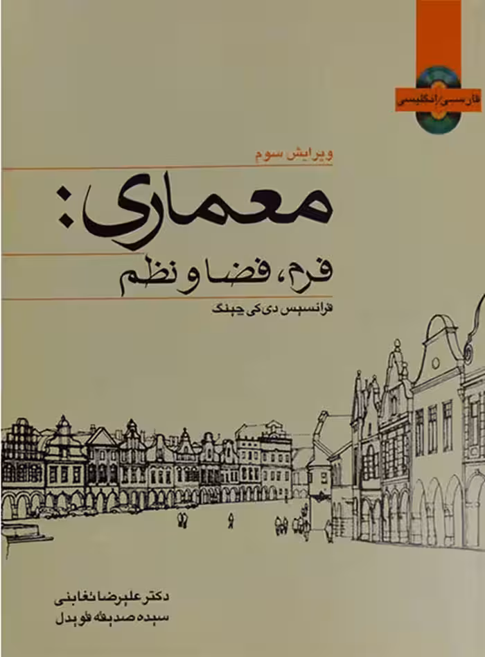 معماری فرم فضا و نظم فرانسیس دی کی چینگ علیرضا تغابنی صدیقه قویدل نشر کتاب وارش