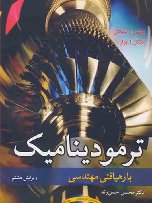 ترمودینامیک با رهیافت مهندسی ویرایش هشتم سنجل حسن وند نوپردازان