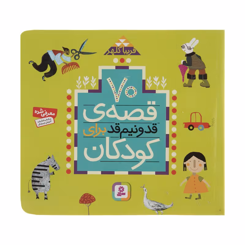 کتاب 70 قصه قد و نیم قد برای کودکان اثر فریبا کلهر نشر قدیانی