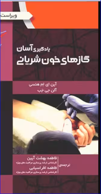 کتاب یادگیری آسان گازهای خون شریانی ABG 2016