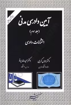 آیین دادرسی مدنی (جلد سوم) استثنائات دادرسی