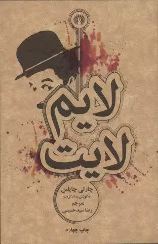 لایم لایت (رمان28)