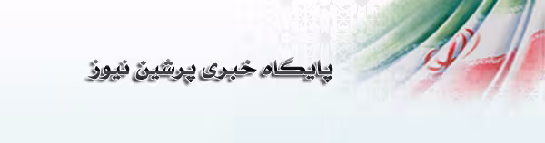 سایت خبری فارسی-