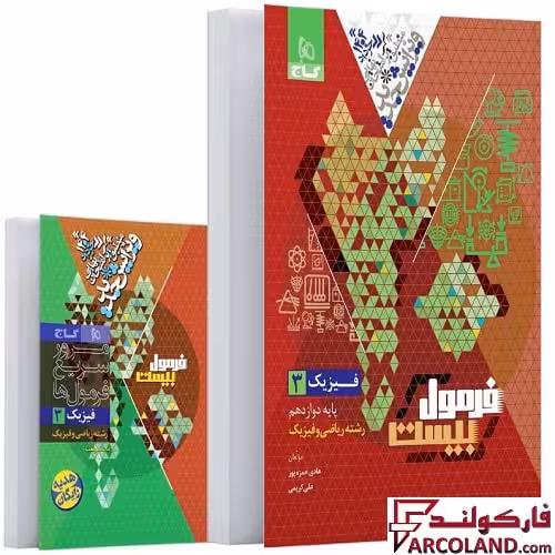 کتاب فرمول بیست فیزیک دوازدهم ریاضی گاج