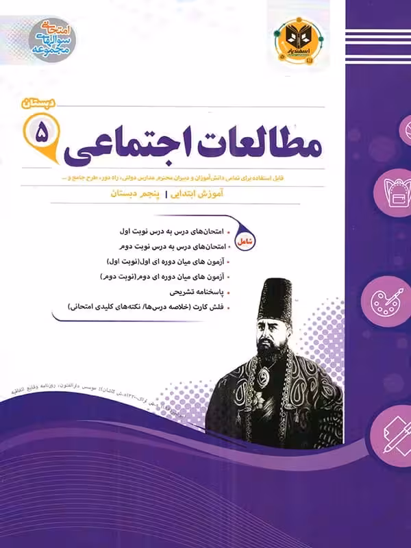 مطالعات اجتماعی پنجم دبستان اسفندیار