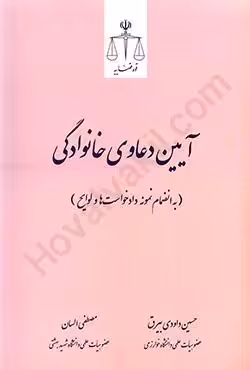 آیین دعاوی خانوادگی (به انضمام نمونه دادخواست ها و لوایح)