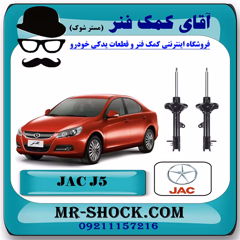 کمک فنر عقب جک J5 برند وارداتی ساخت چین (گازی/روغنی) با بهترین کیفیت
