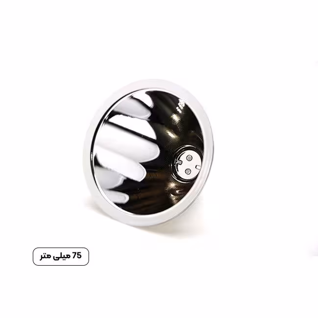 رفلکتور چراغ قوه سایز 75 میلی متر