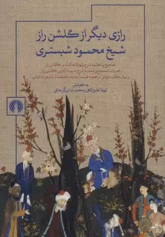 رازی دیگر از گلشن راز شیخ محمود شبستری
