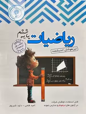 ریاضی پایه ششم ابتدایی تیزهوشان انتشارات اندیشمند چاپ 1403