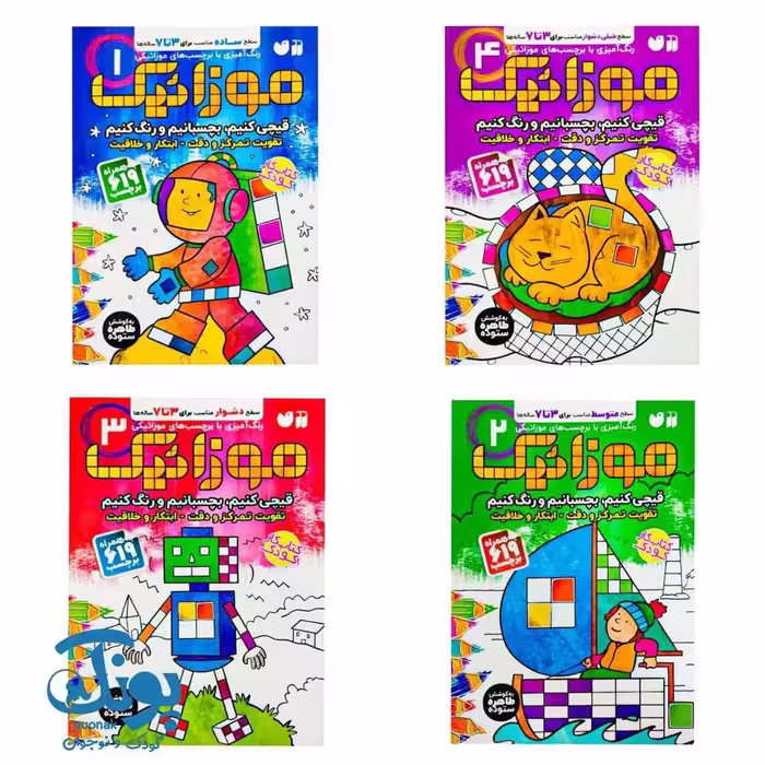 کتاب موزاییک (مجموعه 4 جلدی)
