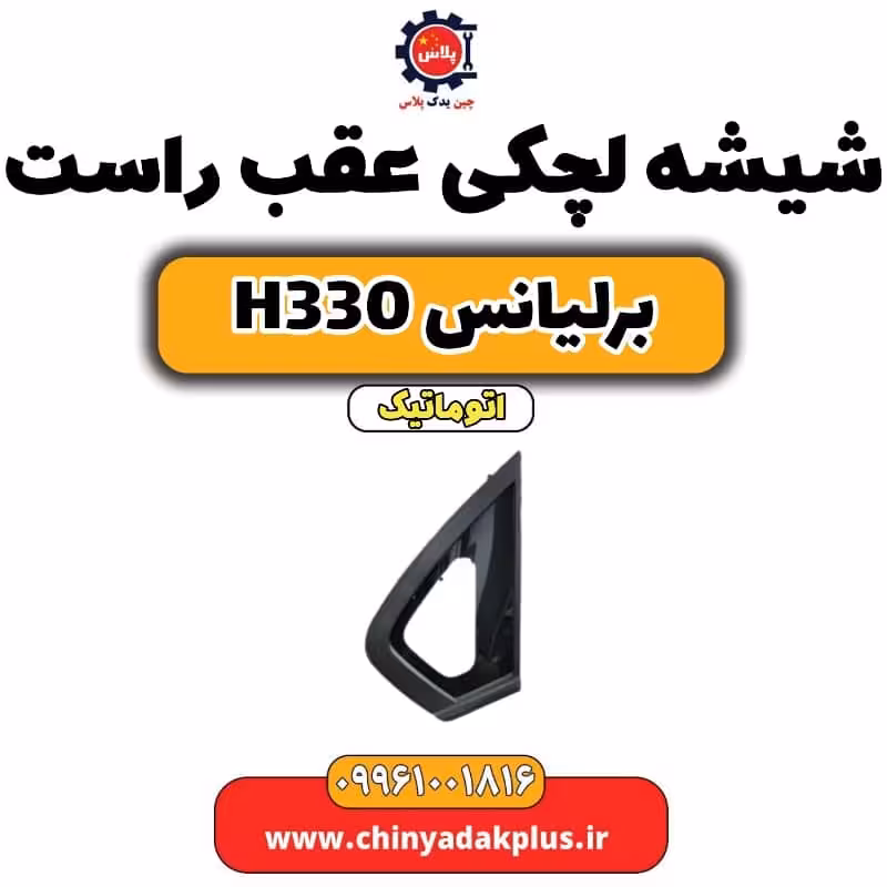 شیشه لچکی عقب راست برلیانس H330 اتوماتیک