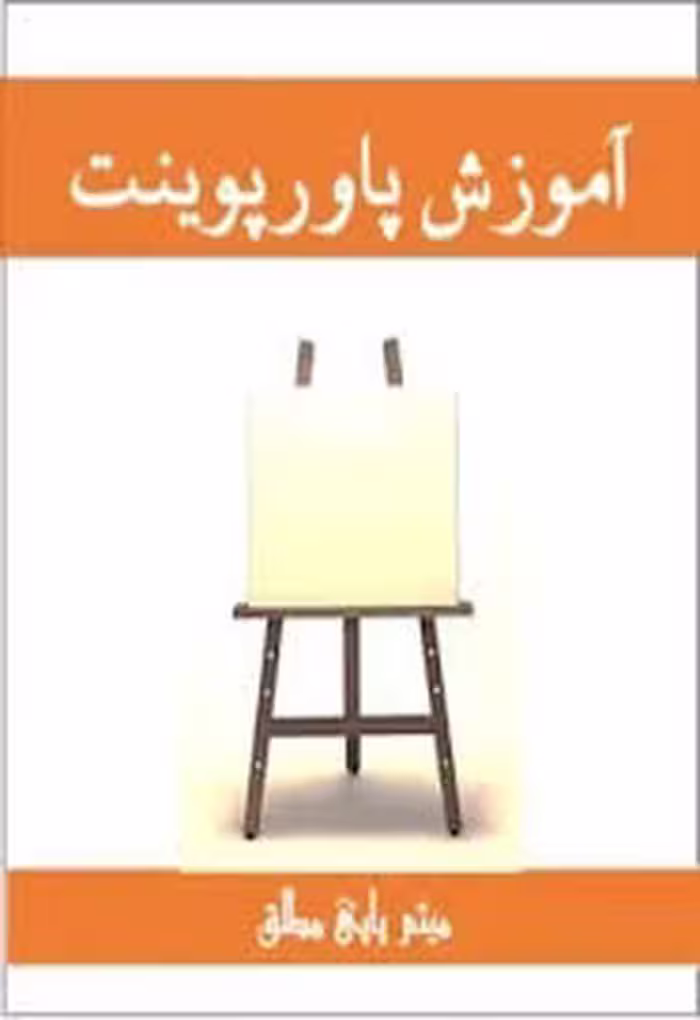آموزش پاورپوینت