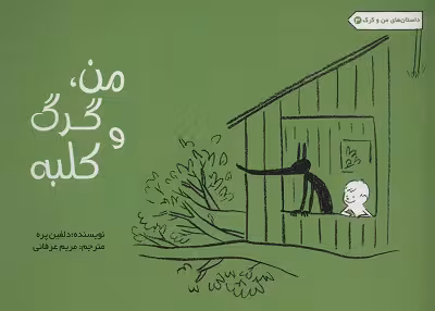 داستانهای من و گرگ 3: من و گرگ و کلبه