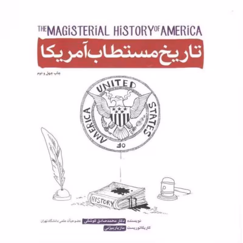 تاریخ مستطاب آمریکا