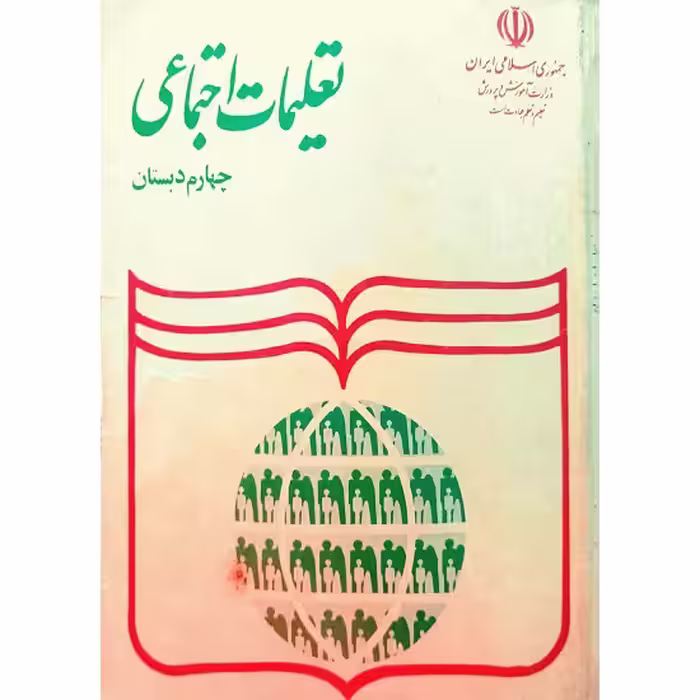 تعلیمات اجتماعی چهارم دبستان 1372