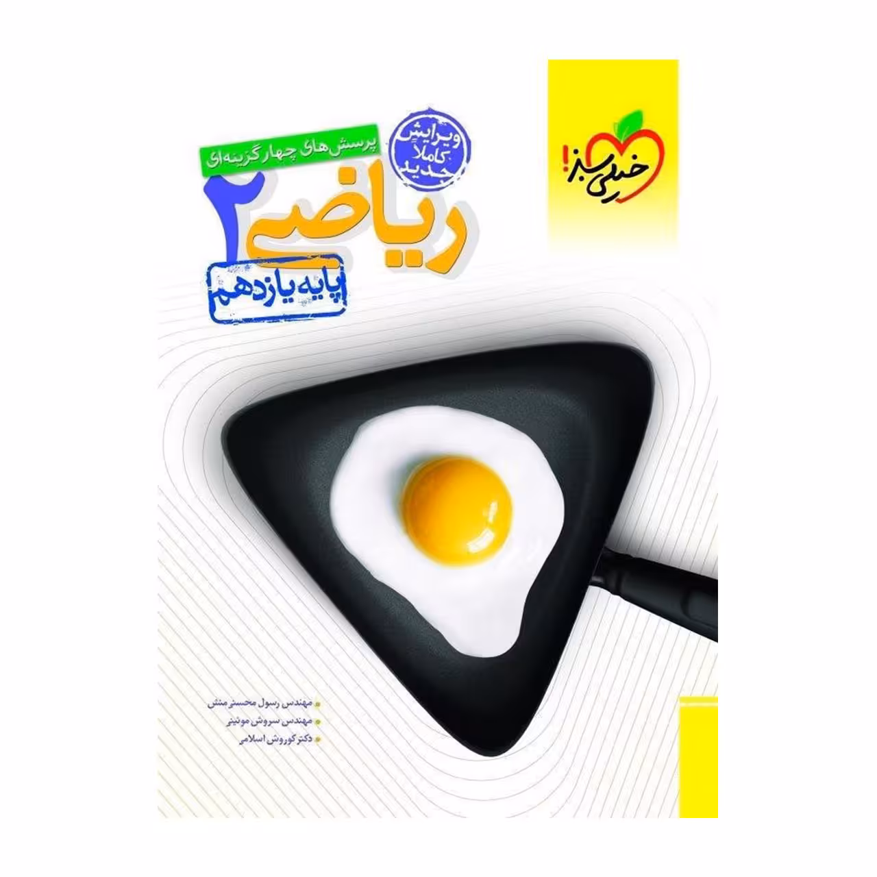 کتاب تست ریاضی یازدهم خیلی سبز