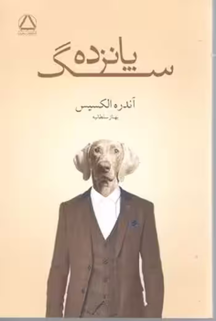 پانزده سگ / مجید
