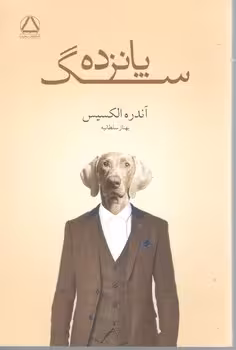 پانزده سگ / مجید