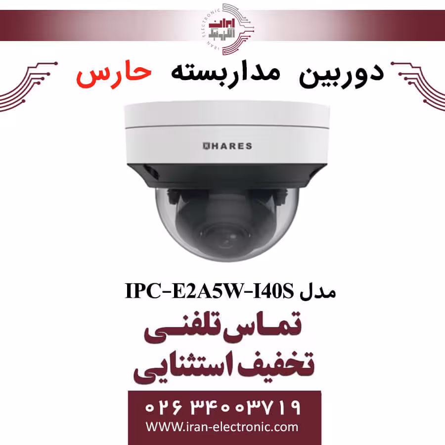 دوربین مداربسته تحت شبکه حارس مدل HARES IPC-E2A5W-I40S