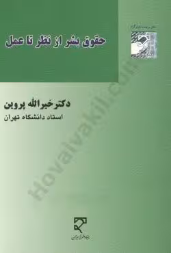 حقوق بشر از نظر تا عمل