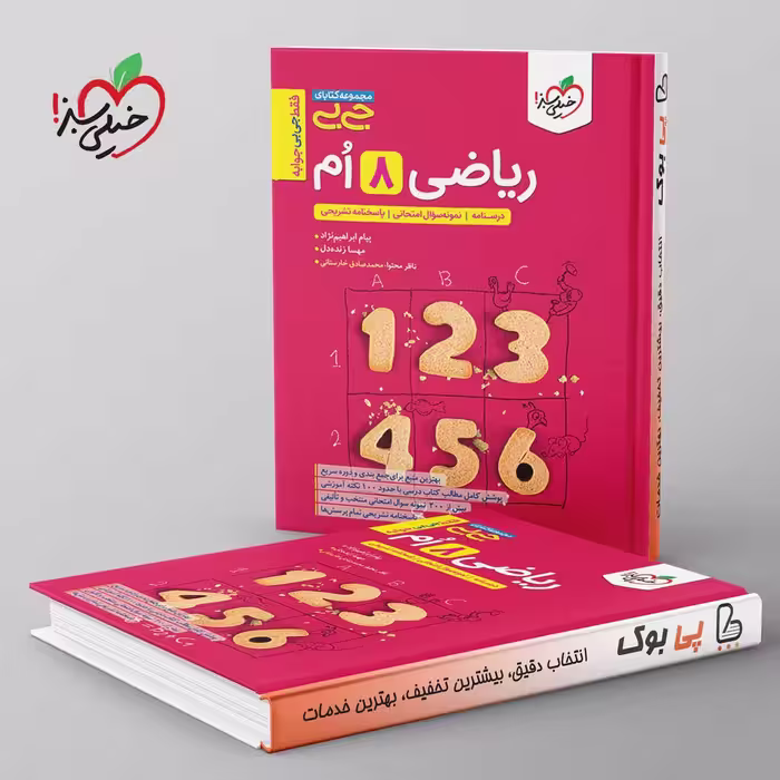 جیبی ریاضی هشتم خیلی سبز