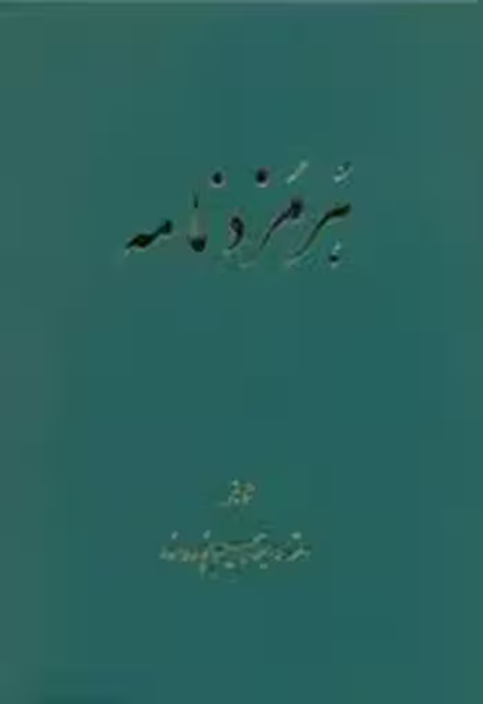 هرمزدنامه