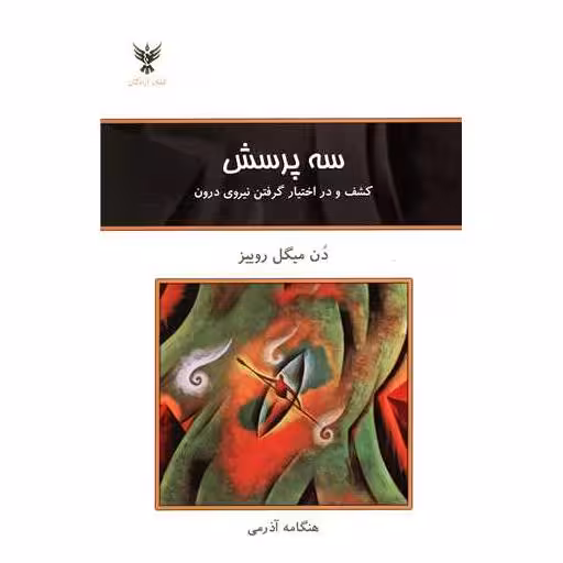 کتاب سه پرسش (ترجمه هنگامه آذرمی) اثر دن میگل روییز