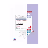 کتاب آزمون‌های کنکور ارشد وزارت بهداشت MSE مامایی جلد1