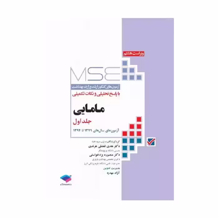 کتاب آزمون‌های کنکور ارشد وزارت بهداشت MSE مامایی جلد1