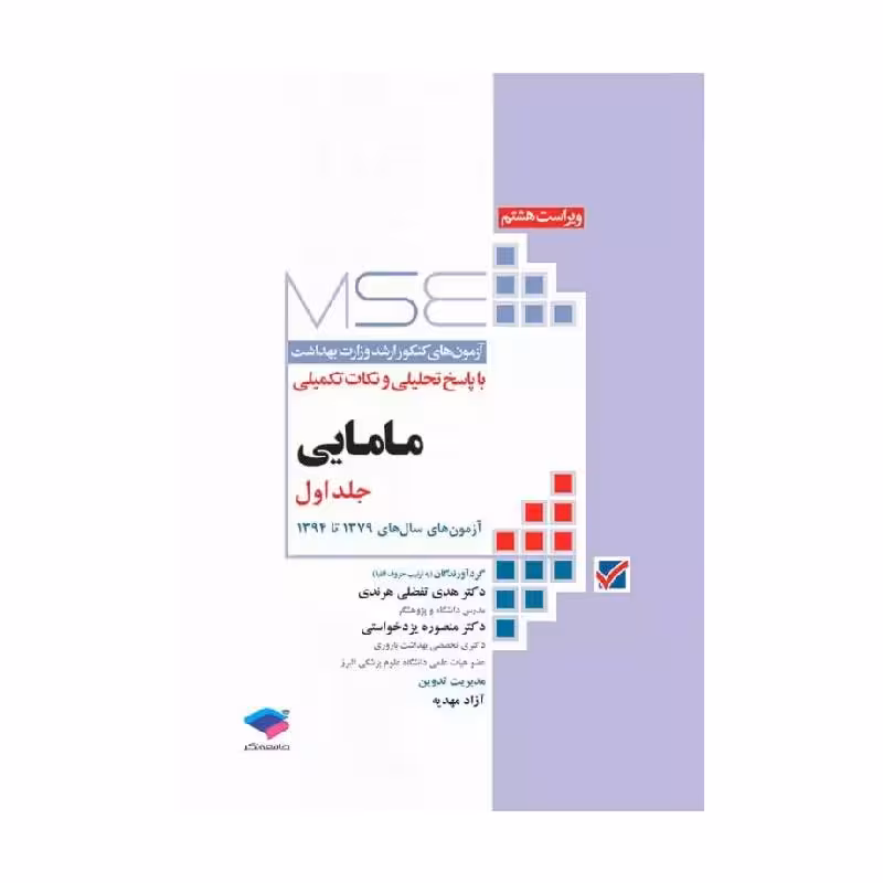کتاب آزمون‌های کنکور ارشد وزارت بهداشت MSE مامایی جلد1