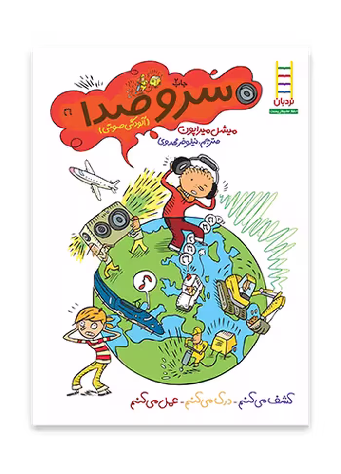 سر و صدا (آلودگی صوتی)