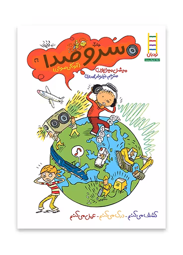 سر و صدا (آلودگی صوتی)