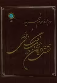 درباره سوم شهریور و نقش ایران در جنگ جهانی دوم
