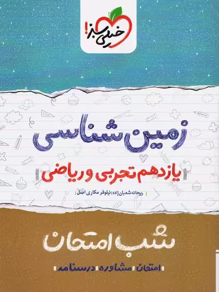 شب امتحان زمین شناسی سال یازدهم خیلی سبز چاپ 1403