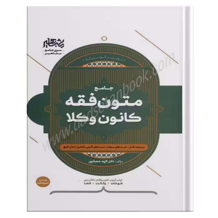 متون فقه وکالت (کانون وکلا) | شعبانپور