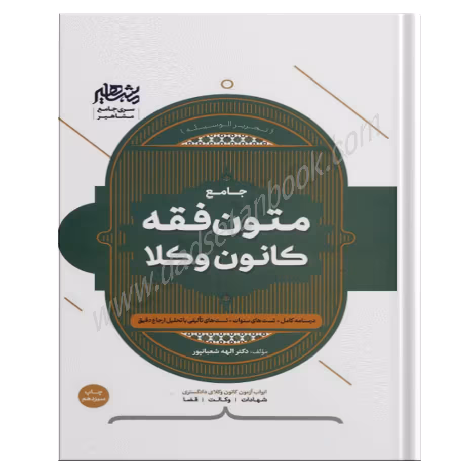 متون فقه وکالت (کانون وکلا) | شعبانپور