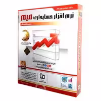 نرم افزار حسابداری میم نسخه پایه-NP-550000