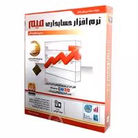 نرم افزار حسابداری میم نسخه پایه-NP-550000