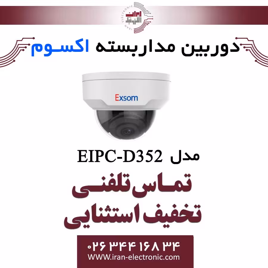 دوربین مداربسته تحت شبکه دام 2MP اکسوم مدل EXSOM EIPC-D352